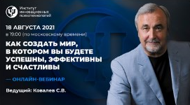 [Сергей Ковалев] Как создать мир, в котором вы буд_0.png